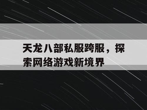 天龙八部私服跨服，探索网络游戏新境界