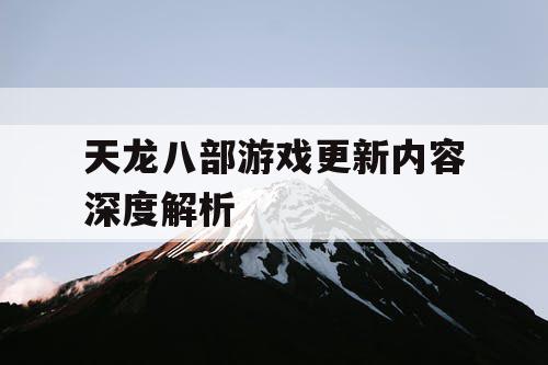 天龙八部游戏更新内容深度解析