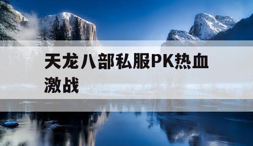 天龙八部私服PK热血激战