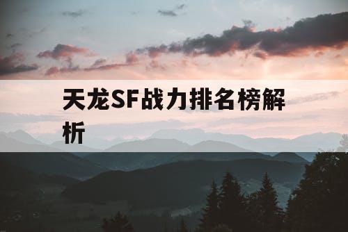 天龙SF战力排名榜解析