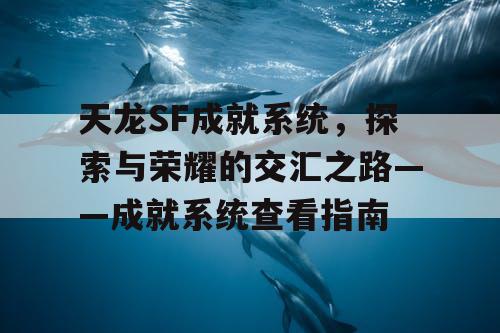 天龙SF成就系统，探索与荣耀的交汇之路——成就系统查看指南