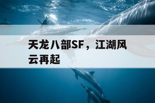 天龙八部SF，江湖风云再起