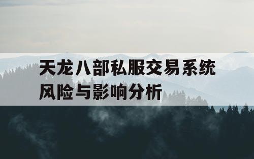 天龙八部私服交易系统风险与影响分析