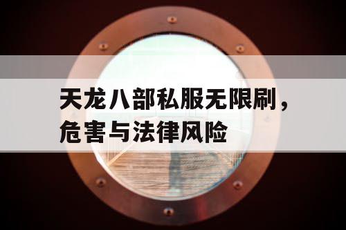 天龙八部私服无限刷，危害与法律风险