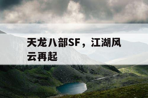 天龙八部SF，江湖风云再起