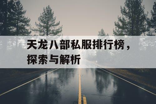 天龙八部私服排行榜，探索与解析