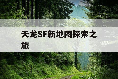 天龙SF新地图探索之旅