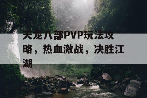 天龙八部PVP玩法攻略，热血激战，决胜江湖