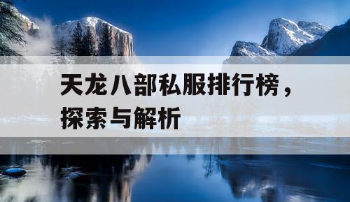 天龙八部私服排行榜，探索与解析