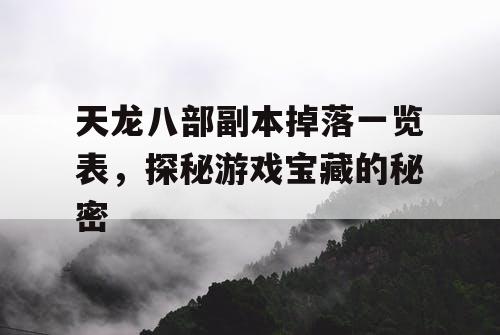 天龙八部副本掉落一览表，探秘游戏宝藏的秘密