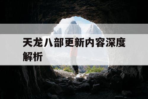 天龙八部更新内容深度解析