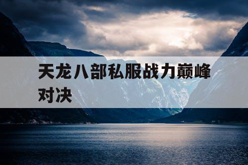 天龙八部私服战力巅峰对决