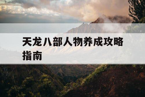 天龙八部人物养成攻略指南