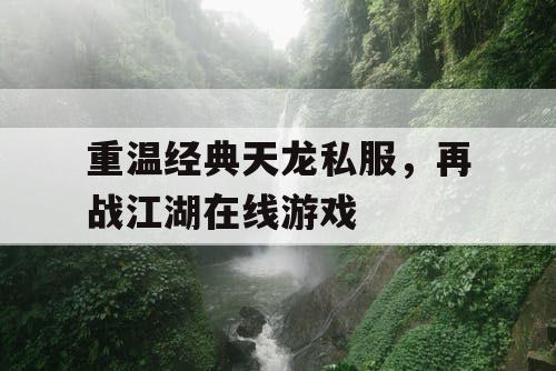 重温经典天龙私服，再战江湖在线游戏