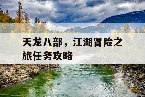 天龙八部，江湖冒险之旅任务攻略