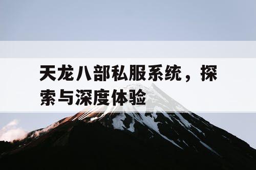 天龙八部私服系统，探索与深度体验