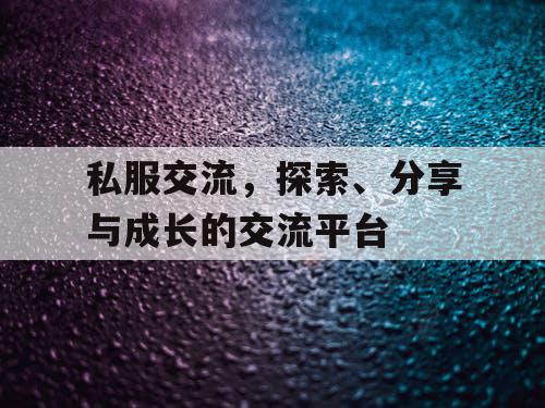 私服交流，探索、分享与成长的交流平台