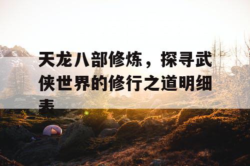 天龙八部修炼，探寻武侠世界的修行之道明细表