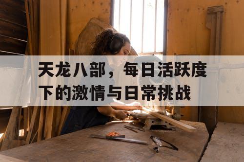 天龙八部	，每日活跃度下的激情与日常挑战