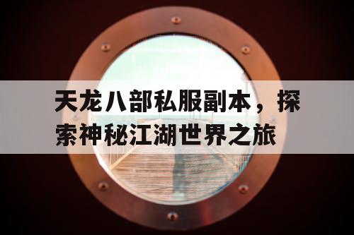 天龙八部私服副本，探索神秘江湖世界之旅