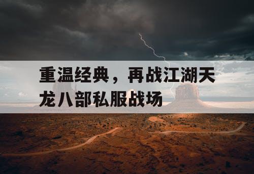 重温经典，再战江湖天龙八部私服战场