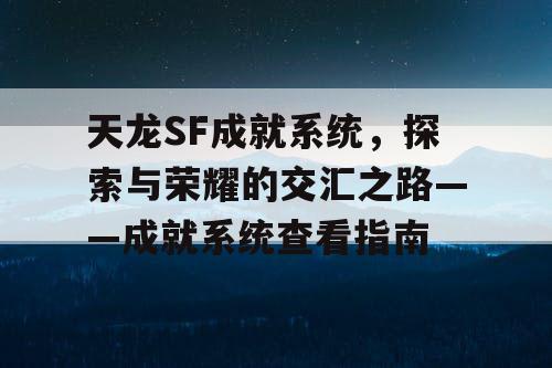 天龙SF成就系统，探索与荣耀的交汇之路——成就系统查看指南