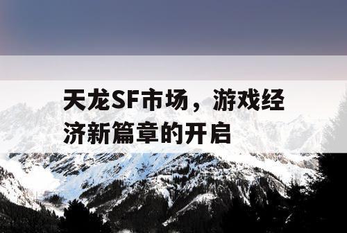 天龙SF市场，游戏经济新篇章的开启