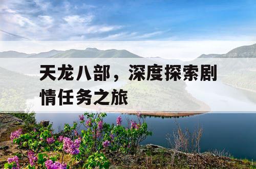 天龙八部，深度探索剧情任务之旅