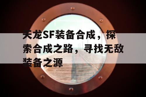 天龙SF装备合成，探索合成之路，寻找无敌装备之源