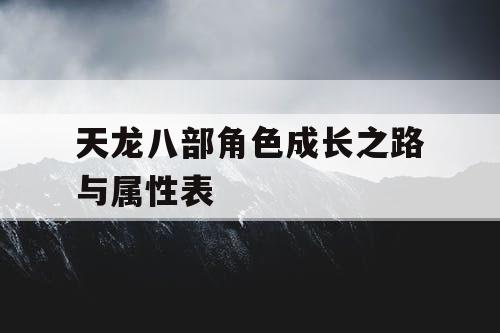 天龙八部角色成长之路与属性表