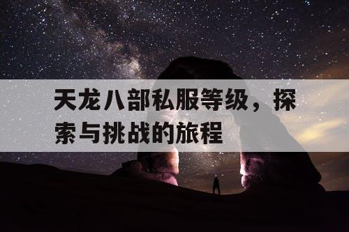 天龙八部私服等级，探索与挑战的旅程