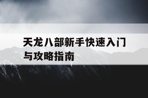 天龙八部新手快速入门与攻略指南