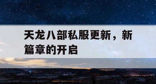 天龙八部私服更新，新篇章的开启