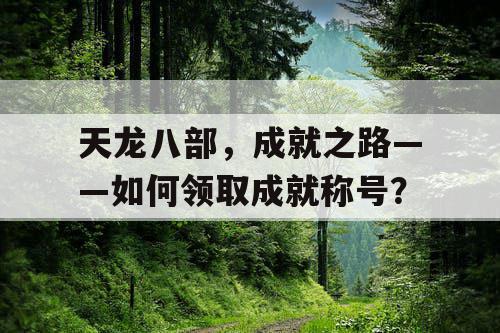 天龙八部，成就之路——如何领取成就称号？