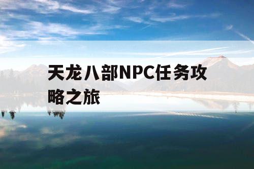 天龙八部NPC任务攻略之旅