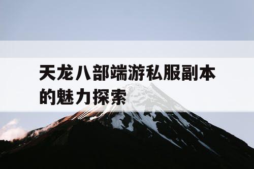 天龙八部端游私服副本的魅力探索