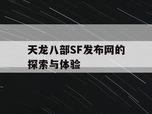 天龙八部SF发布网的探索与体验