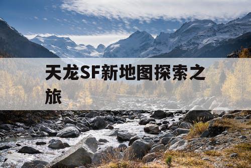 天龙SF新地图探索之旅