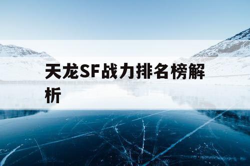 天龙SF战力排名榜解析