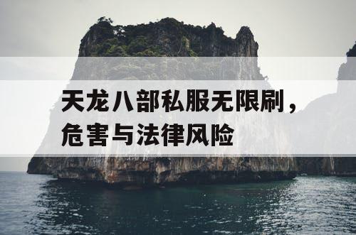 天龙八部私服无限刷，危害与法律风险