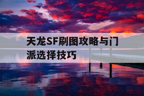 天龙SF刷图攻略与门派选择技巧