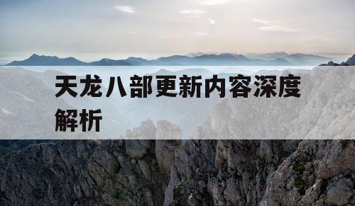 天龙八部更新内容深度解析