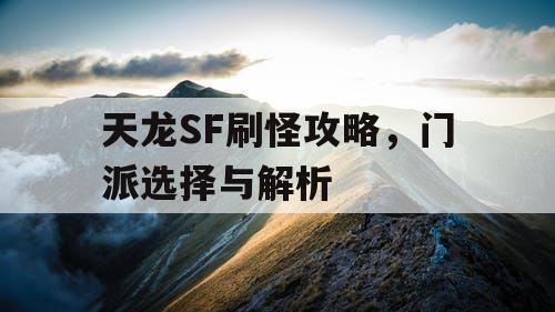 天龙SF刷怪攻略，门派选择与解析