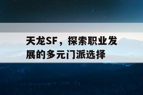 天龙SF，探索职业发展的多元门派选择