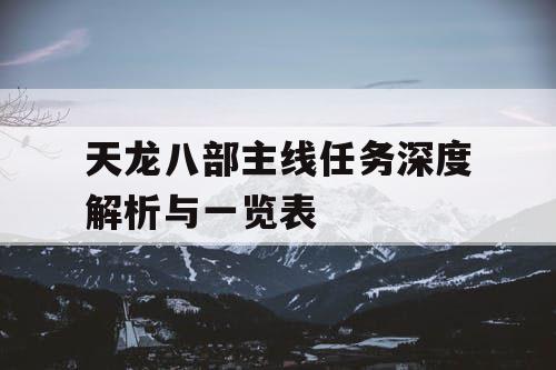 天龙八部主线任务深度解析与一览表