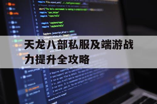 天龙八部私服及端游战力提升全攻略