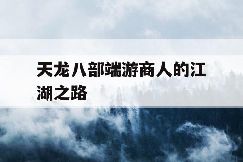 天龙八部端游商人的江湖之路