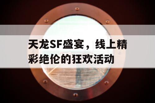 天龙SF盛宴，线上精彩绝伦的狂欢活动