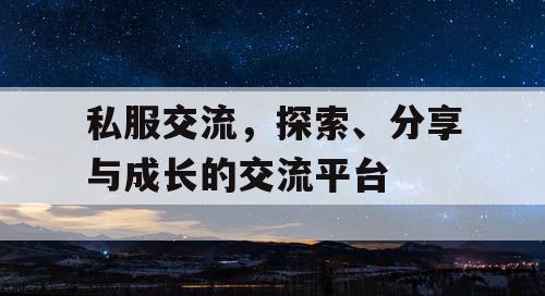 私服交流，探索、分享与成长的交流平台