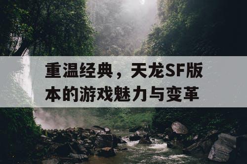 重温经典，天龙SF版本的游戏魅力与变革